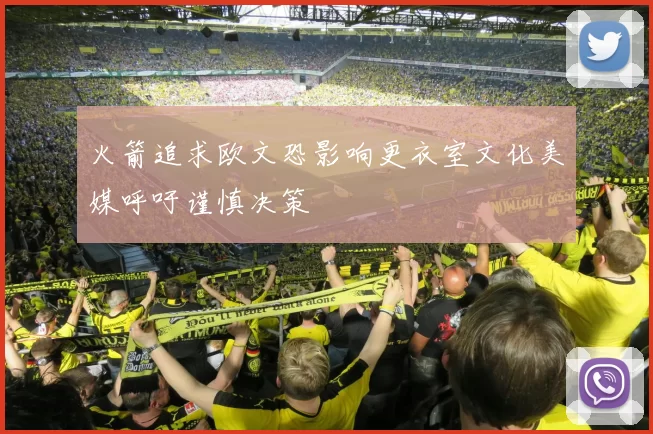 火箭追求欧文恐影响更衣室文化美媒呼吁谨慎决策