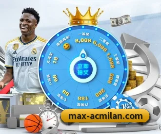 米兰体育 APP 深度功能 - ACMILAN